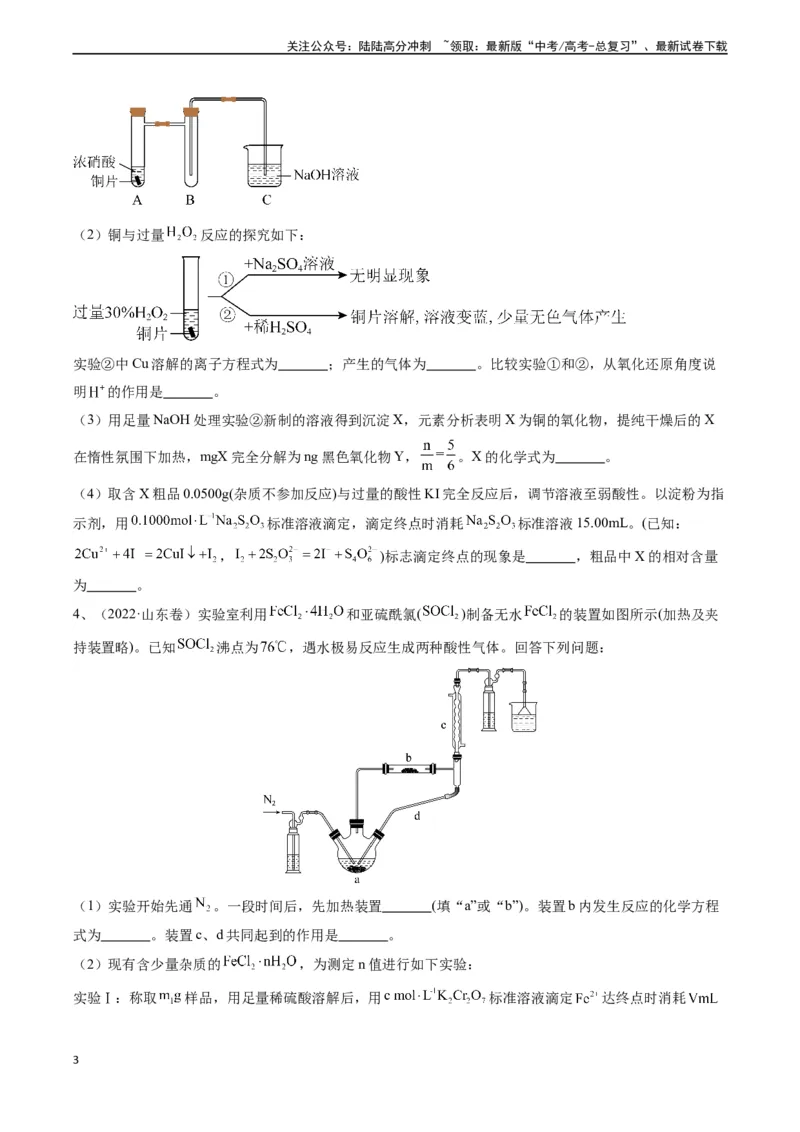 《题型10定量探究-（学生版）_05-化学-高考总复习_专项复习_2024年_2024年高考化学实验专项突破_资料_高考化学实验常考题型精讲练》第3页预览