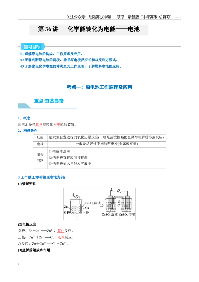 《（重点·方法·点拨）第36讲化学能转化为电能——电池-（教师版）_05-化学-高考总复习_一轮复习_2026年-化学高考一轮复习_2026年高考化学大一轮复习卓越讲义重难点-G355_资料》第1页预览