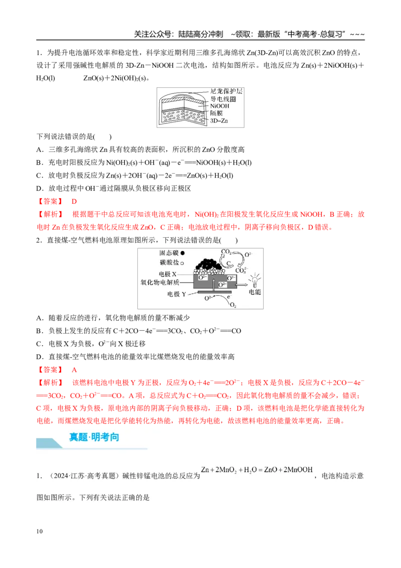 《（重点·方法·点拨）第36讲化学能转化为电能——电池-（教师版）_05-化学-高考总复习_一轮复习_2026年-化学高考一轮复习_2026年高考化学大一轮复习卓越讲义重难点-G355_资料》第10页预览