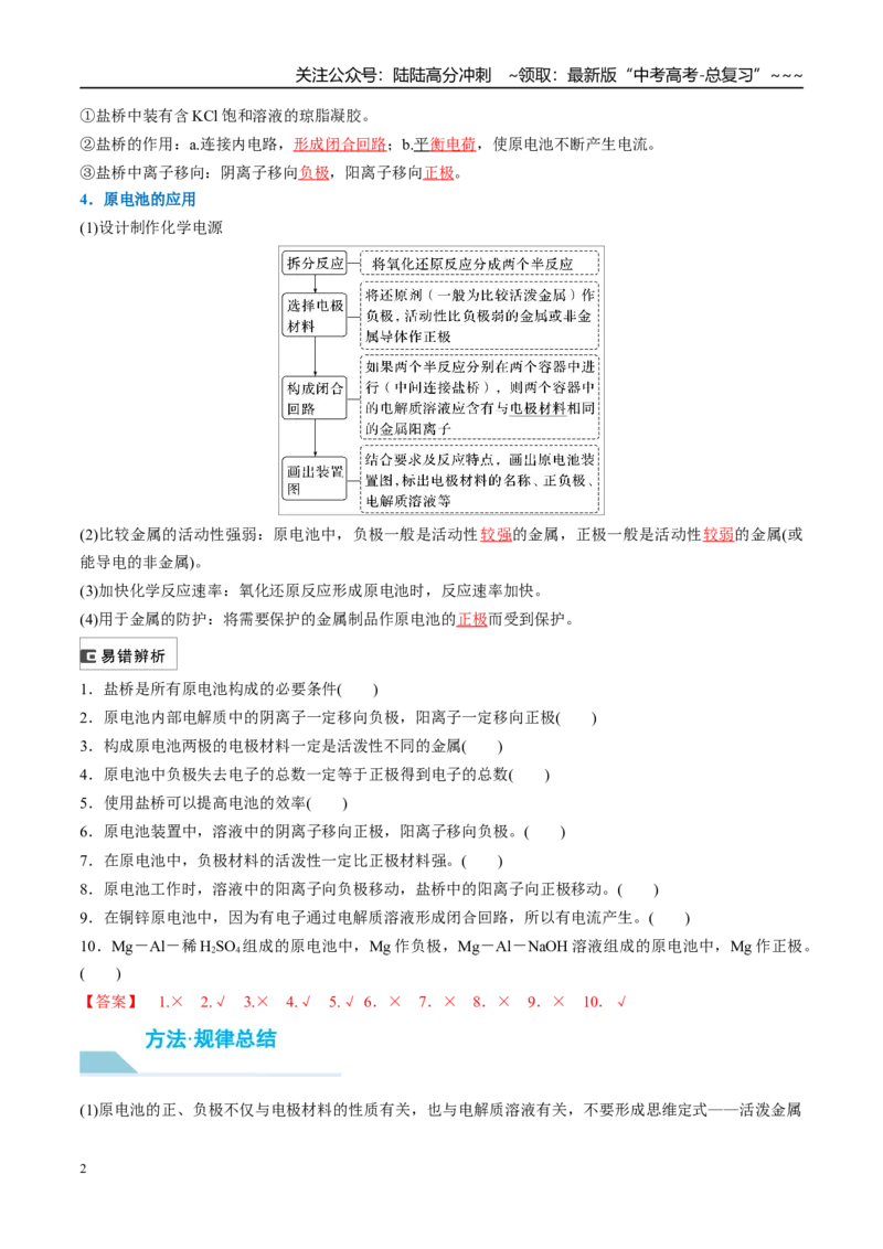 《（重点·方法·点拨）第36讲化学能转化为电能——电池-（教师版）_05-化学-高考总复习_一轮复习_2026年-化学高考一轮复习_2026年高考化学大一轮复习卓越讲义重难点-G355_资料》第2页预览
