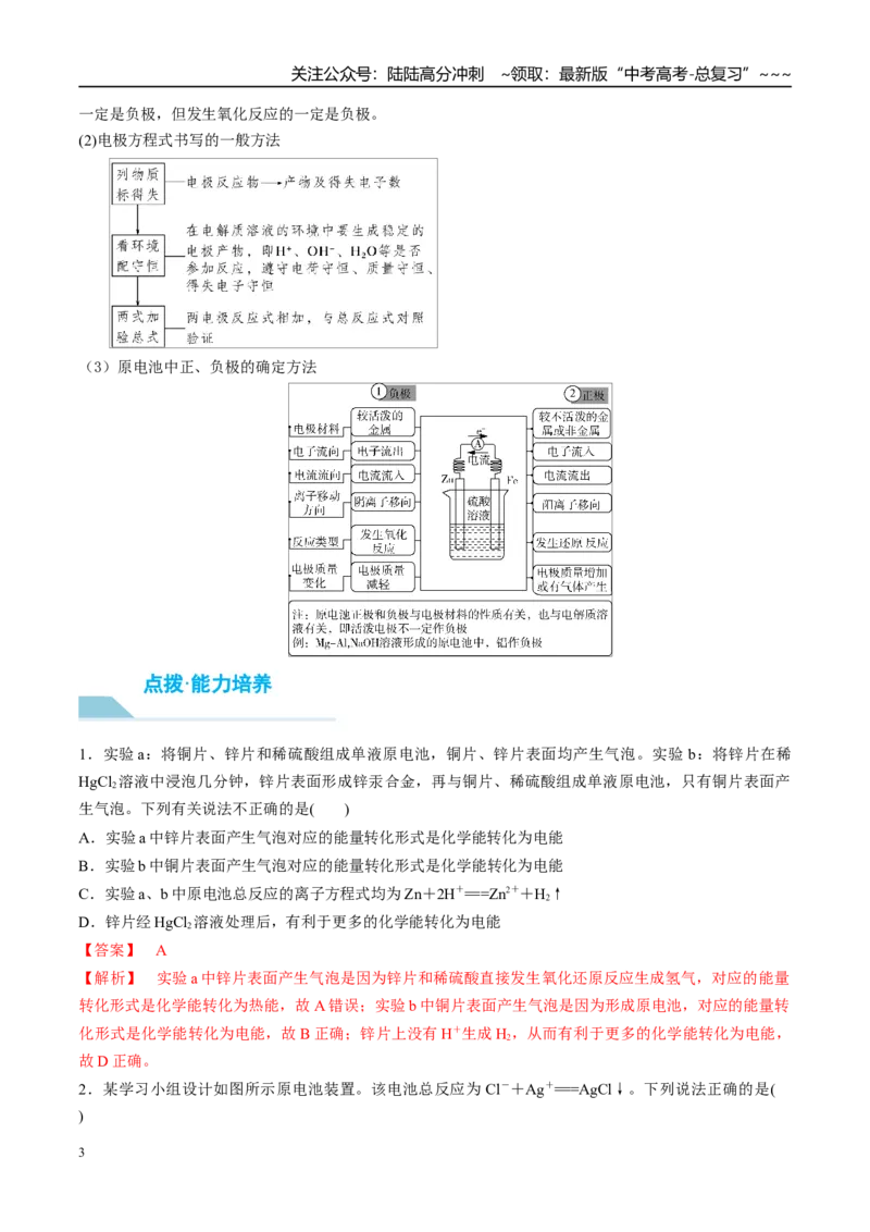 《（重点·方法·点拨）第36讲化学能转化为电能——电池-（教师版）_05-化学-高考总复习_一轮复习_2026年-化学高考一轮复习_2026年高考化学大一轮复习卓越讲义重难点-G355_资料》第3页预览
