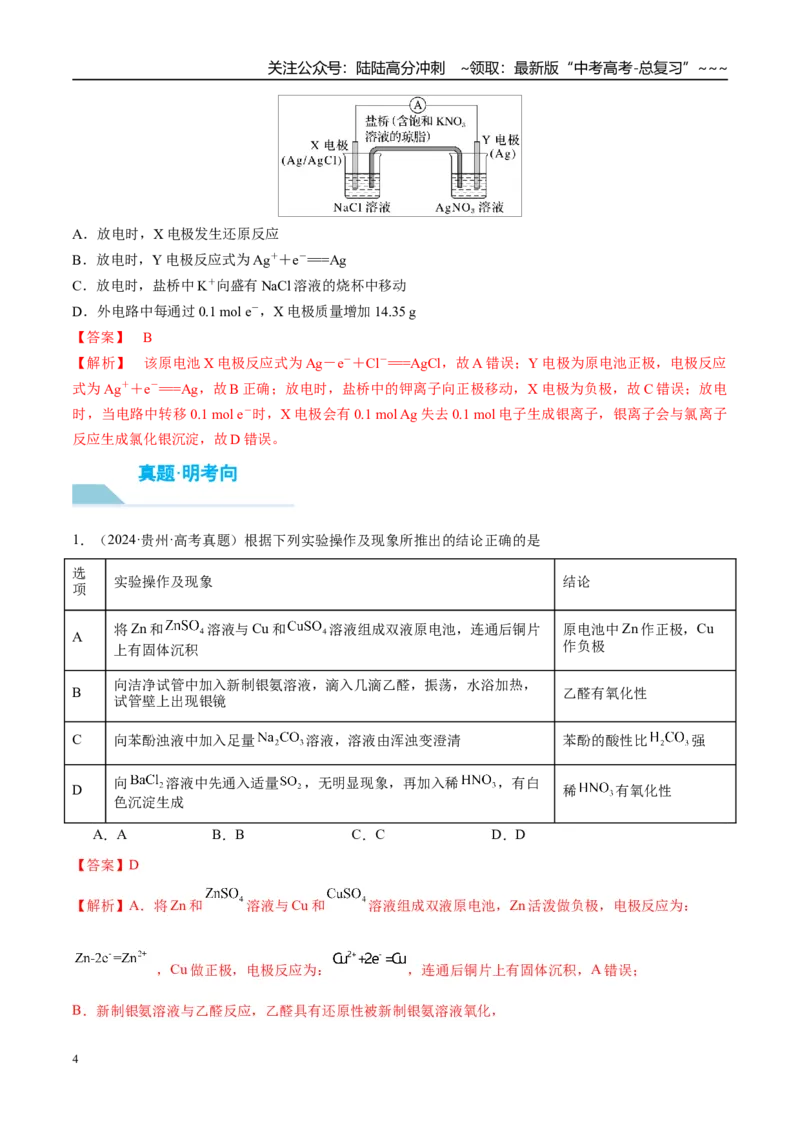 《（重点·方法·点拨）第36讲化学能转化为电能——电池-（教师版）_05-化学-高考总复习_一轮复习_2026年-化学高考一轮复习_2026年高考化学大一轮复习卓越讲义重难点-G355_资料》第4页预览