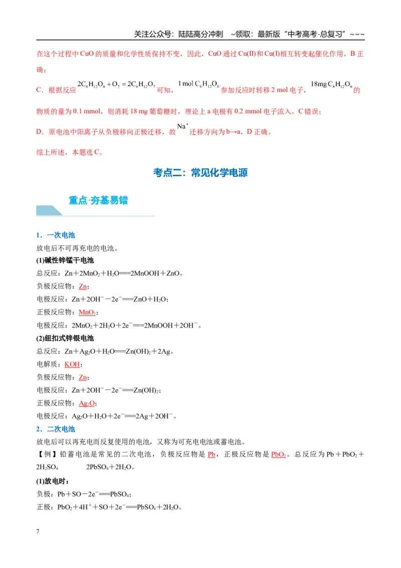 《（重点·方法·点拨）第36讲化学能转化为电能——电池-（教师版）_05-化学-高考总复习_一轮复习_2026年-化学高考一轮复习_2026年高考化学大一轮复习卓越讲义重难点-G355_资料》第7页预览