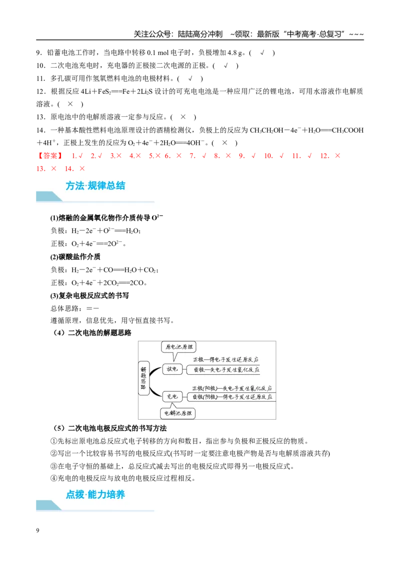 《（重点·方法·点拨）第36讲化学能转化为电能——电池-（教师版）_05-化学-高考总复习_一轮复习_2026年-化学高考一轮复习_2026年高考化学大一轮复习卓越讲义重难点-G355_资料》第9页预览