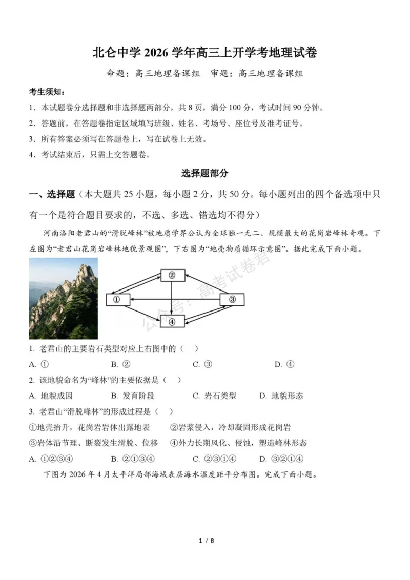 《浙江省北仑中学2026-2027学年高三上学期返校考地理试题(1)_小初高学习资料合集（每天更新）_宁波北仑返校考浙江省宁波市北仑中学2026-2027学年高三上学期返校考》第1页预览