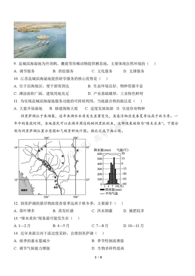 《浙江省北仑中学2026-2027学年高三上学期返校考地理试题(1)_小初高学习资料合集（每天更新）_宁波北仑返校考浙江省宁波市北仑中学2026-2027学年高三上学期返校考》第3页预览