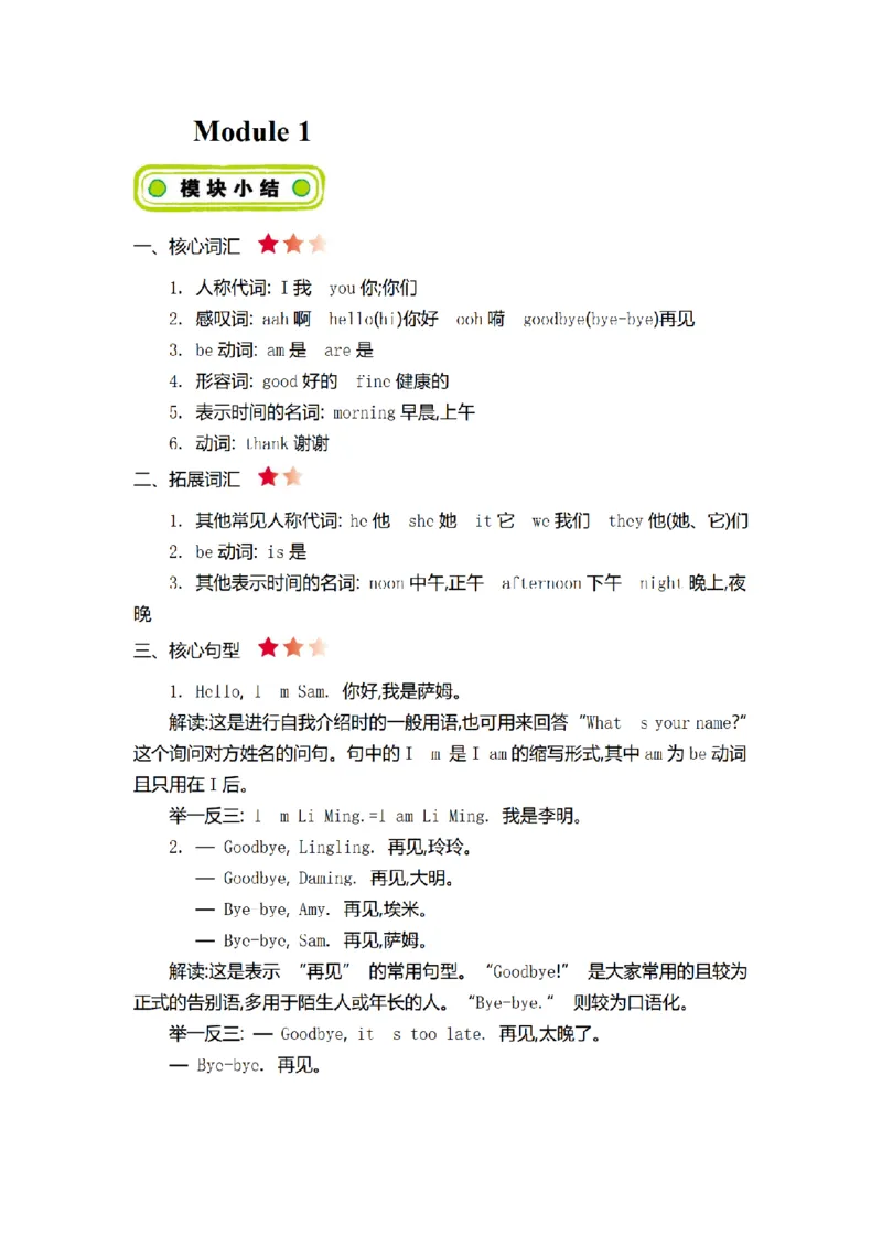 《三（上）英语（外研版）Module1知识要点归纳_小学1-6年级全科全套_1-6年级全科上册_三年级_英语_A三年级英语（外研三起）_外研三起英语三上知识总结》第1页预览