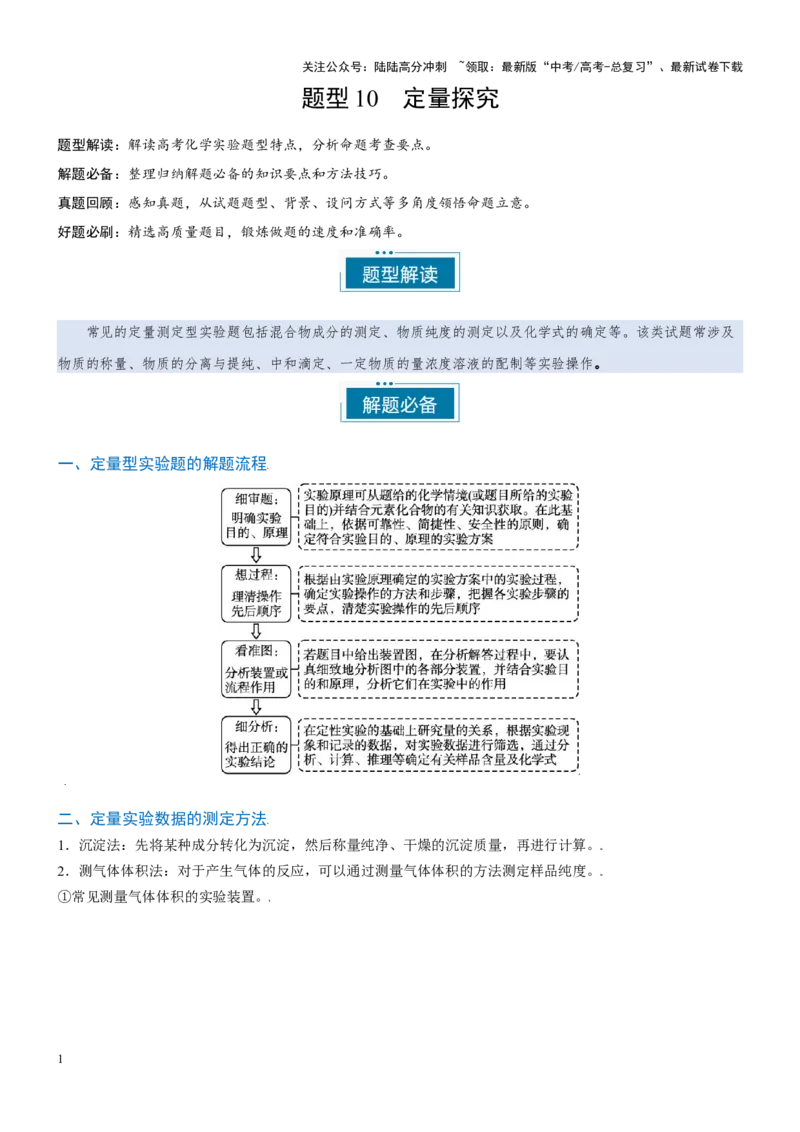 《题型10定量探究-（学生版）-22页_05-化学-高考总复习_专项复习_2025年_2025年高考化学实验常考题型突破_资料》第1页预览