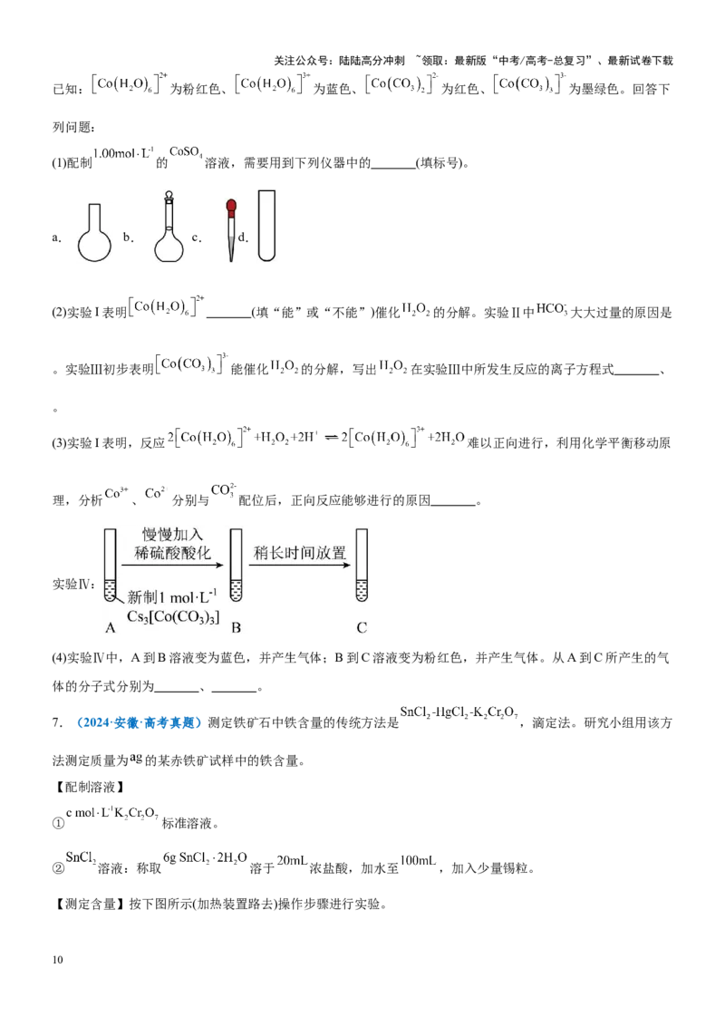 《题型10定量探究-（学生版）-22页_05-化学-高考总复习_专项复习_2025年_2025年高考化学实验常考题型突破_资料》第10页预览