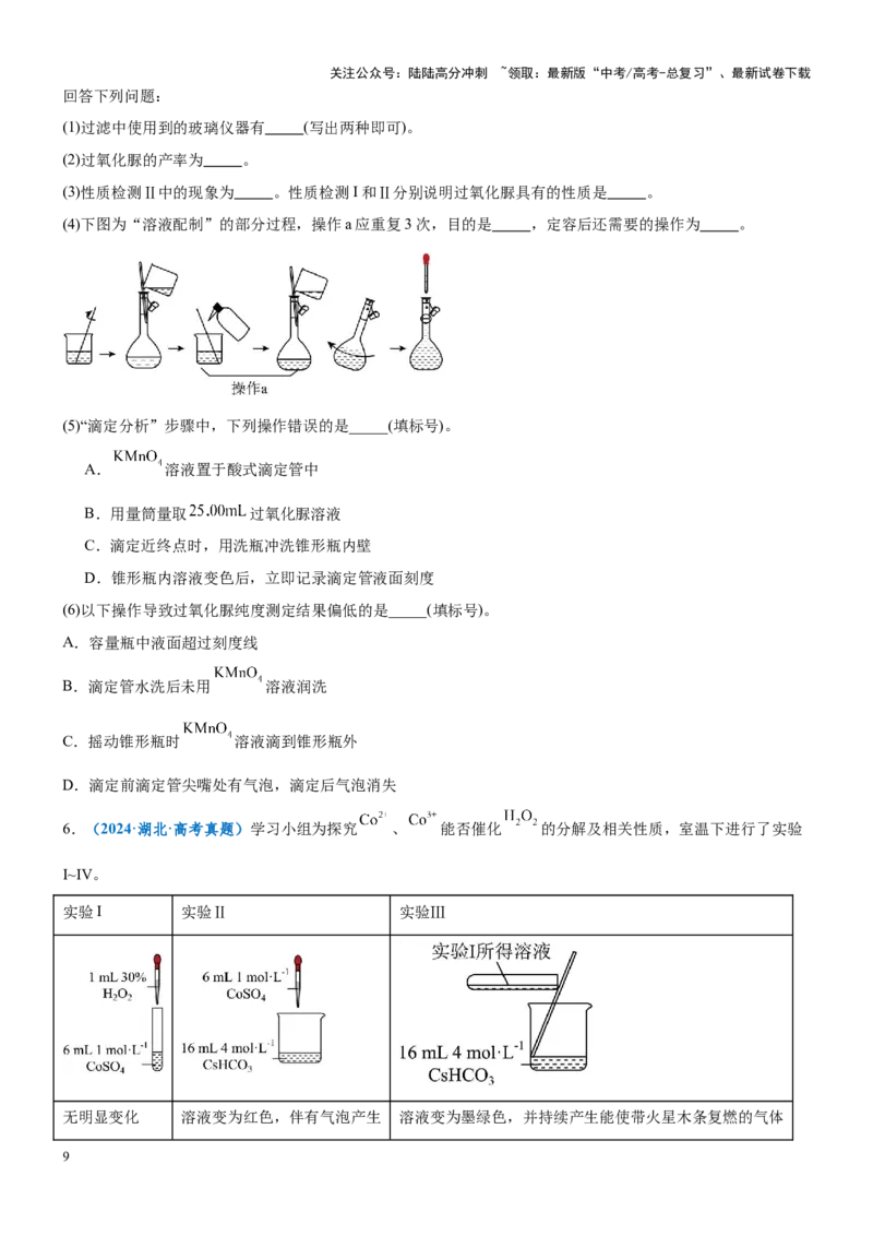 《题型10定量探究-（学生版）-22页_05-化学-高考总复习_专项复习_2025年_2025年高考化学实验常考题型突破_资料》第9页预览
