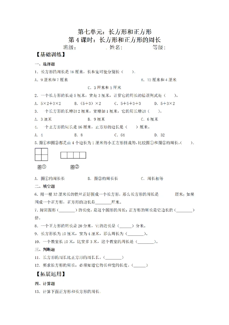 《三（上）数学（人教版）课时同步分层训练-7.4长方形和正方形的周长_小学1-6年级全科全套_1-6年级全科上册_三年级_数学_三年级数学（人教版）_人教数学三上课时练习》第1页预览