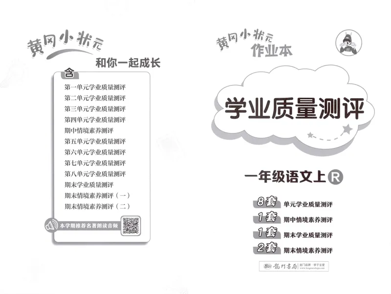 《学业质量测评语文1上_小初高学习资料合集(每天更新)_2026秋语文《黄冈小状元作业本》1-6年级上册_26秋黄冈小状元作业本人教语文1上》第1页预览