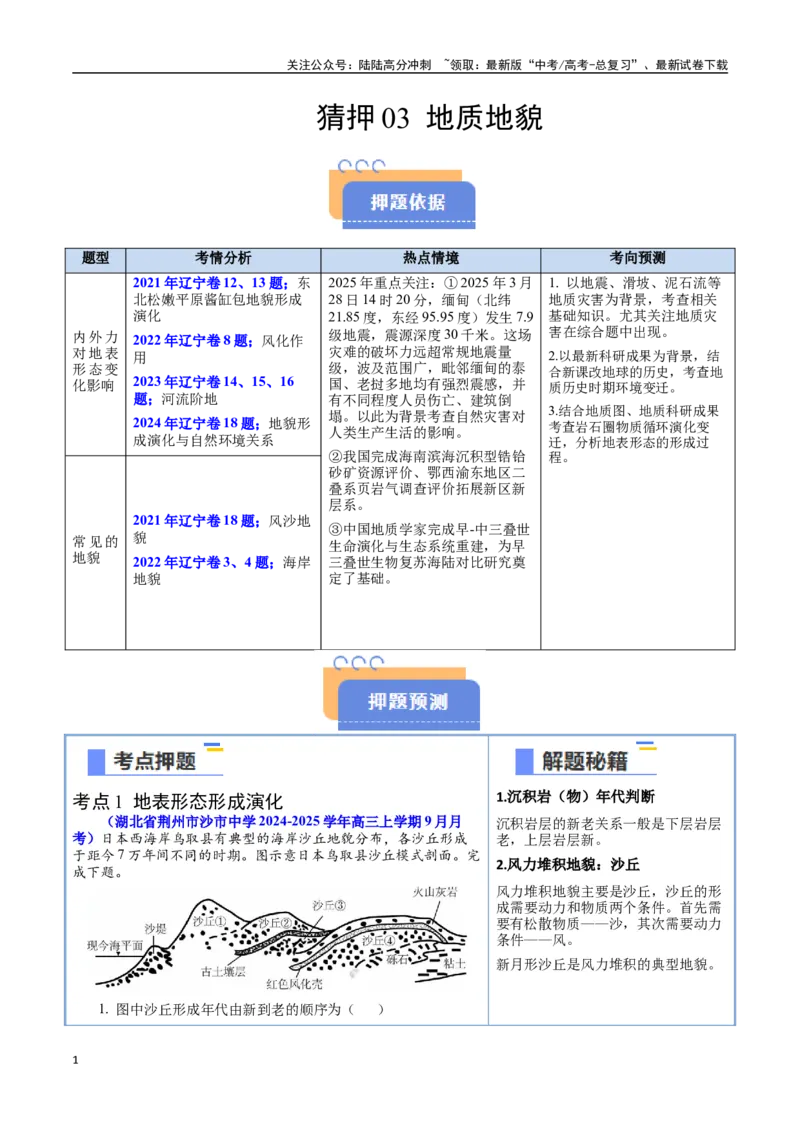《猜押03地质地貌（学生版）_07-地理-高考总复习_专项复习_2025年_2025年高考地理抢押秘籍（黑吉辽蒙专用）》第1页预览