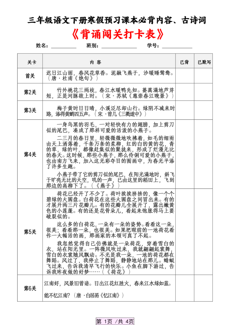 《三年级语文下册寒假预习课本必背内容古诗词打卡表，可打印》_小学1-6年级全科全套_1-6年级全科下册_三年级_其他补充资料_热门资料_语文》第1页预览