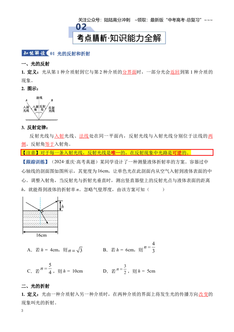 《专题16光学（知识清单）（全国通用）(学生版）_04-物理-高考总复习_一轮复习_2026年-物理高考一轮复习_2026年高考物理一轮复习讲义+练习+课件（新教材新高考）-G55_2026版》第3页预览