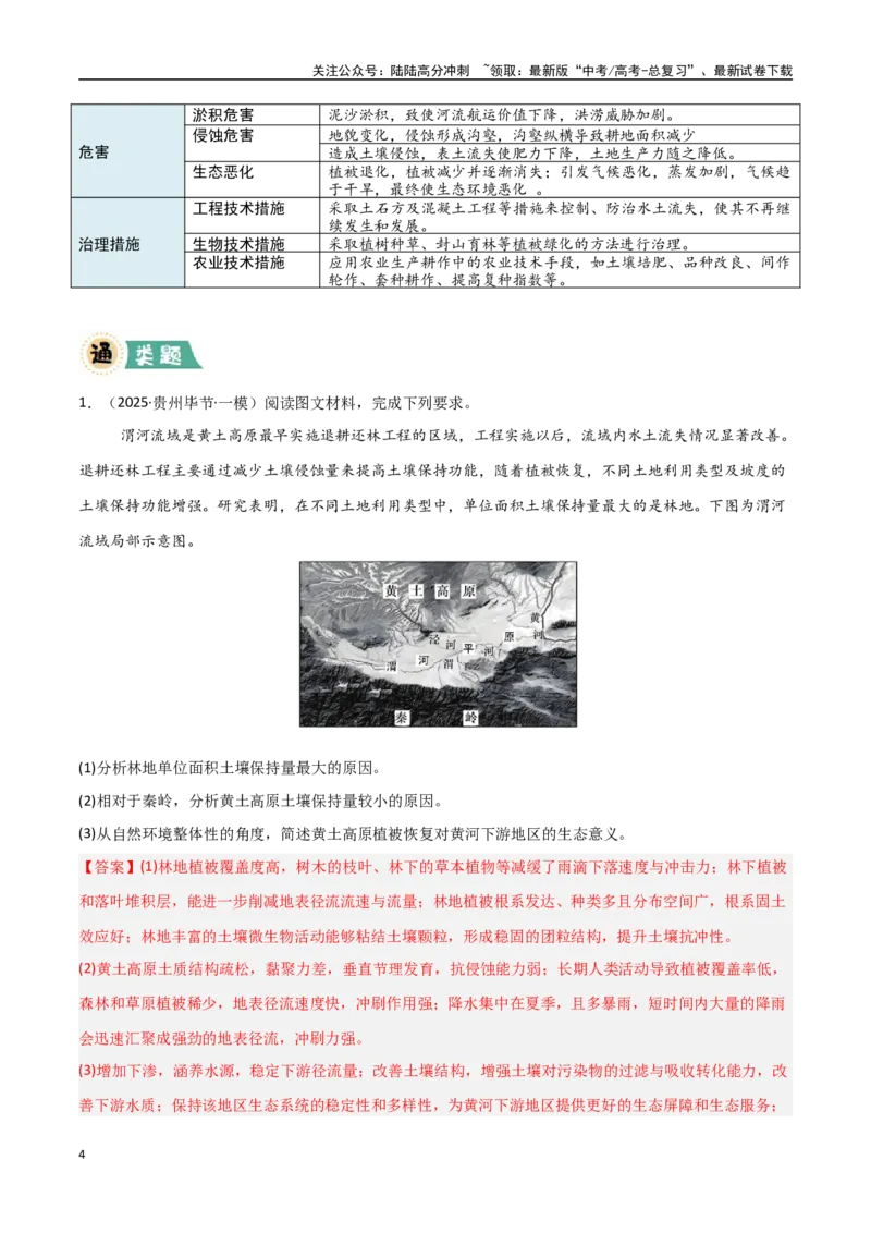 《大题10区域生态环境（3大热点角度）（教师版）_07-地理-高考总复习_专项复习_2025年_2025年高考地理大题突破+限时集训（新高考通用）》第4页预览