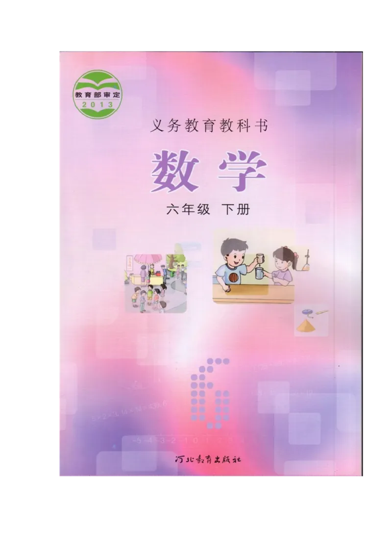 《数学-冀教版六年级下册电子课本_小学1-6年级全科全套_1-6年级全科下册_六年级_数学_数学六下各版本》第1页预览