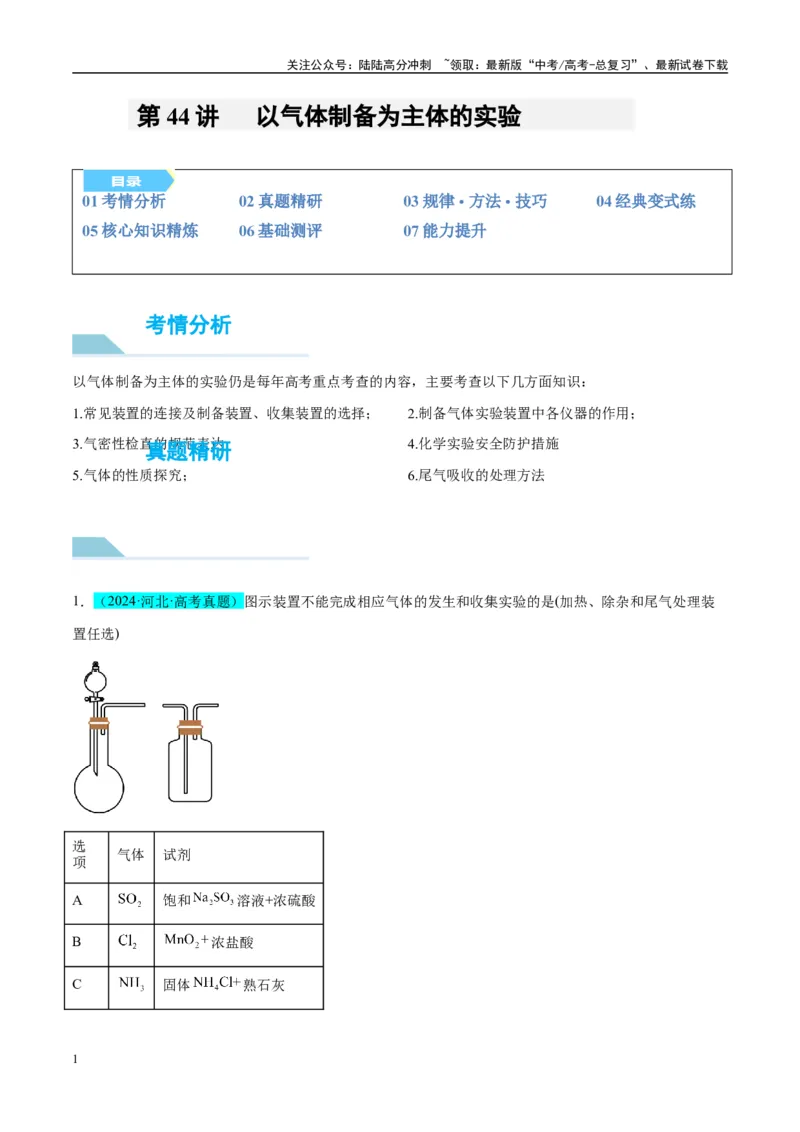 《（能力版）微专题44以气体制备为主体的实验-（学生版）(全国版)_05-化学-高考总复习_一轮复习_2024年_2024高考化学一轮复习考点微专题考情分析经_资料_2025版》第1页预览