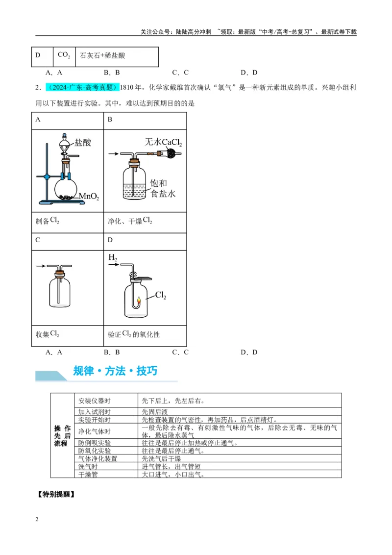 《（能力版）微专题44以气体制备为主体的实验-（学生版）(全国版)_05-化学-高考总复习_一轮复习_2024年_2024高考化学一轮复习考点微专题考情分析经_资料_2025版》第2页预览