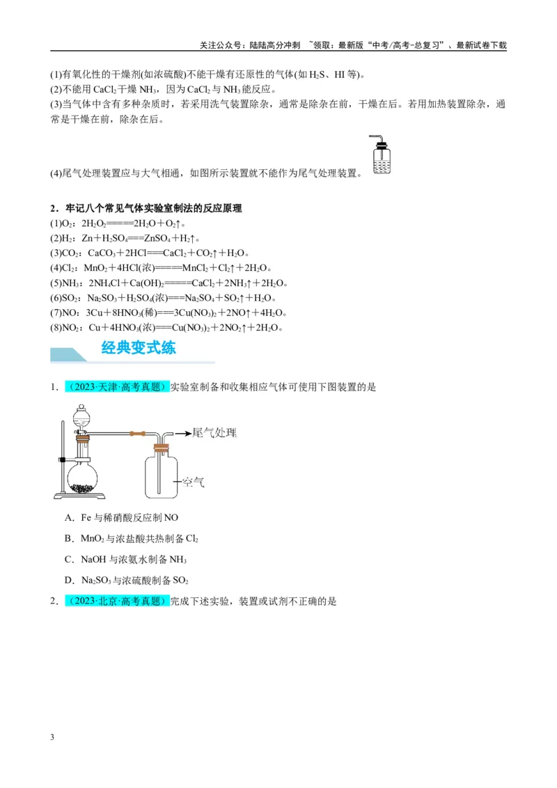《（能力版）微专题44以气体制备为主体的实验-（学生版）(全国版)_05-化学-高考总复习_一轮复习_2024年_2024高考化学一轮复习考点微专题考情分析经_资料_2025版》第3页预览
