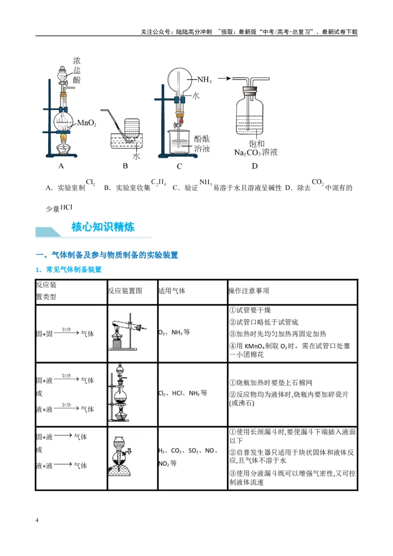 《（能力版）微专题44以气体制备为主体的实验-（学生版）(全国版)_05-化学-高考总复习_一轮复习_2024年_2024高考化学一轮复习考点微专题考情分析经_资料_2025版》第4页预览