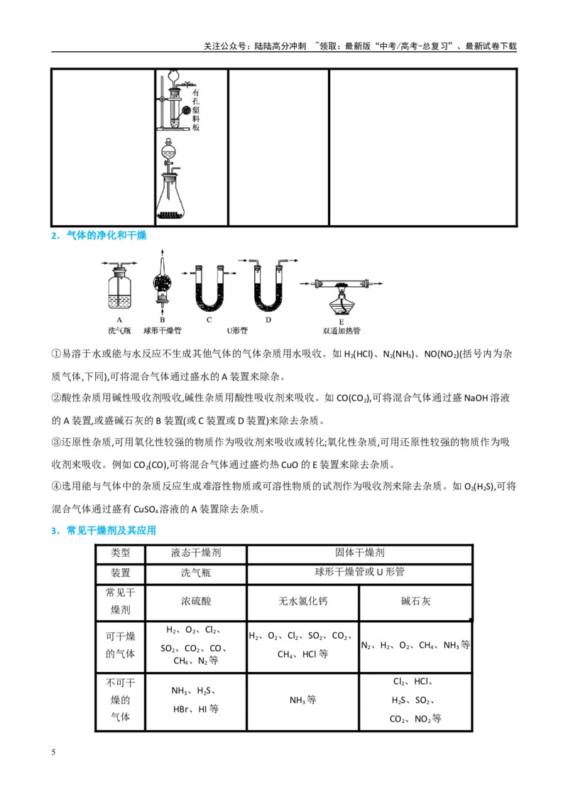 《（能力版）微专题44以气体制备为主体的实验-（学生版）(全国版)_05-化学-高考总复习_一轮复习_2024年_2024高考化学一轮复习考点微专题考情分析经_资料_2025版》第5页预览