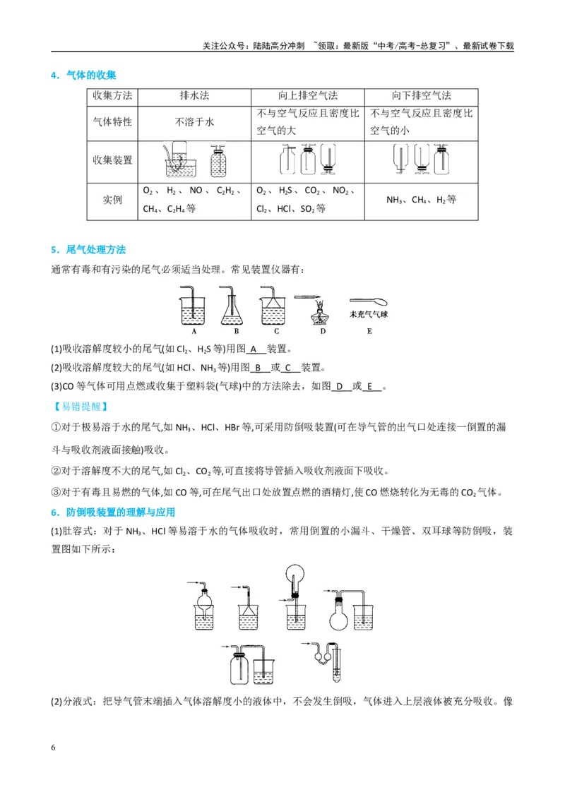 《（能力版）微专题44以气体制备为主体的实验-（学生版）(全国版)_05-化学-高考总复习_一轮复习_2024年_2024高考化学一轮复习考点微专题考情分析经_资料_2025版》第6页预览