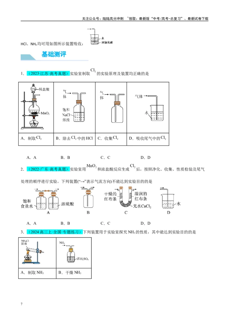 《（能力版）微专题44以气体制备为主体的实验-（学生版）(全国版)_05-化学-高考总复习_一轮复习_2024年_2024高考化学一轮复习考点微专题考情分析经_资料_2025版》第7页预览