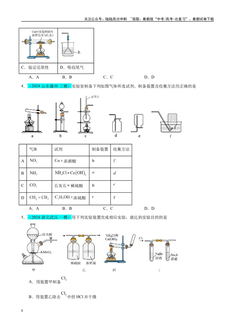 《（能力版）微专题44以气体制备为主体的实验-（学生版）(全国版)_05-化学-高考总复习_一轮复习_2024年_2024高考化学一轮复习考点微专题考情分析经_资料_2025版》第8页预览