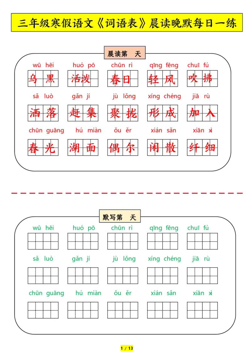 《三年级下册语文词语表拼音晨读晚默_小学1-6年级全科全套_1-6年级全科下册_三年级_其他补充资料_热门资料_语文》第1页预览