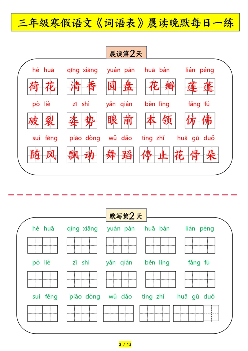 《三年级下册语文词语表拼音晨读晚默_小学1-6年级全科全套_1-6年级全科下册_三年级_其他补充资料_热门资料_语文》第2页预览