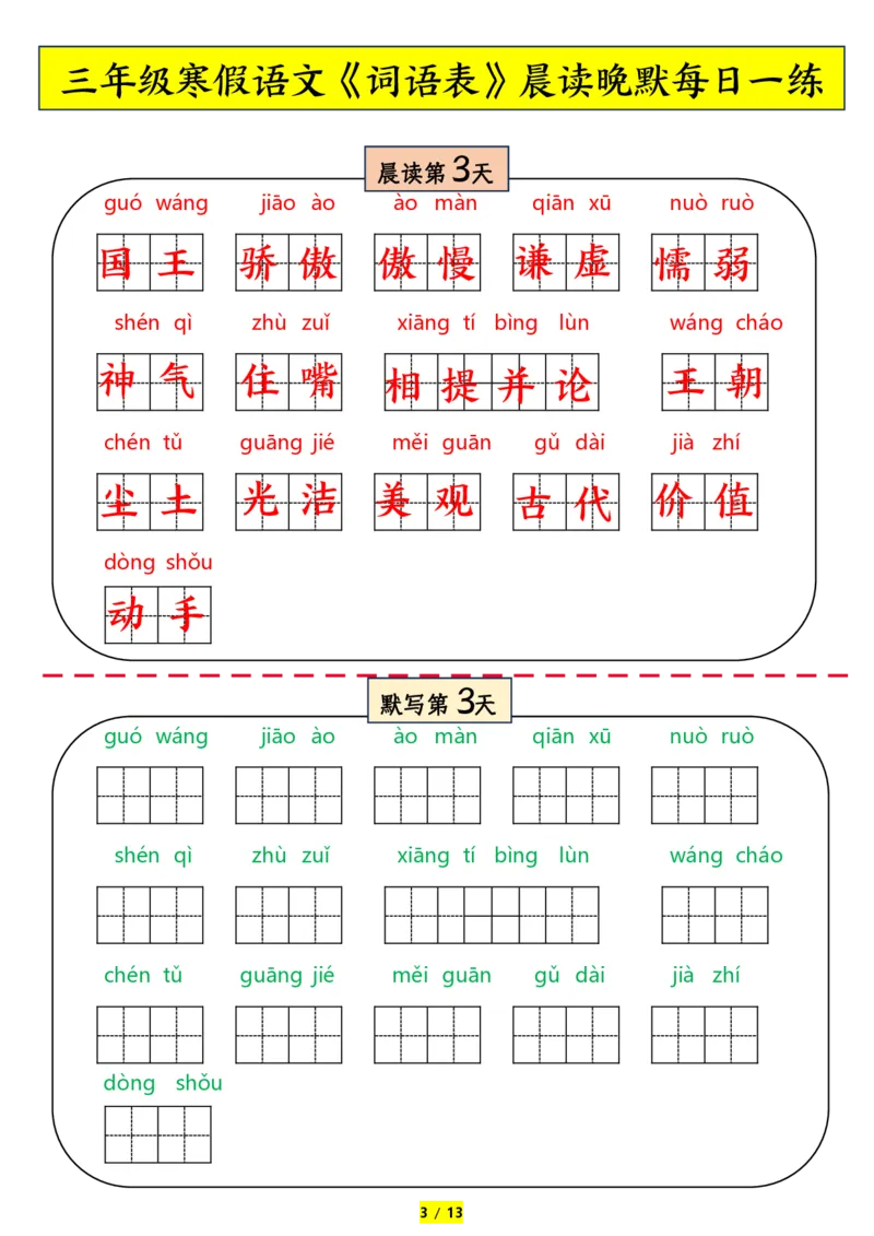 《三年级下册语文词语表拼音晨读晚默_小学1-6年级全科全套_1-6年级全科下册_三年级_其他补充资料_热门资料_语文》第3页预览