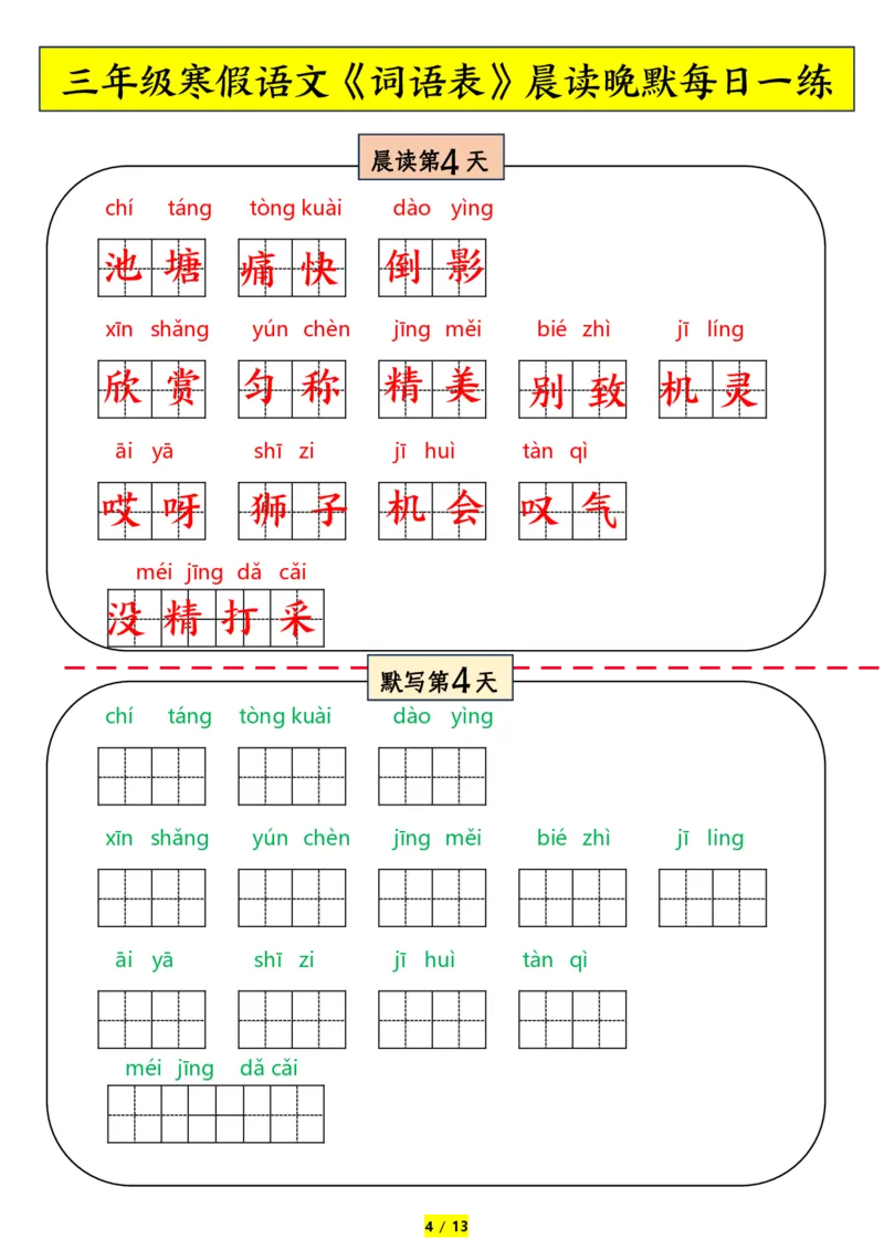 《三年级下册语文词语表拼音晨读晚默_小学1-6年级全科全套_1-6年级全科下册_三年级_其他补充资料_热门资料_语文》第4页预览