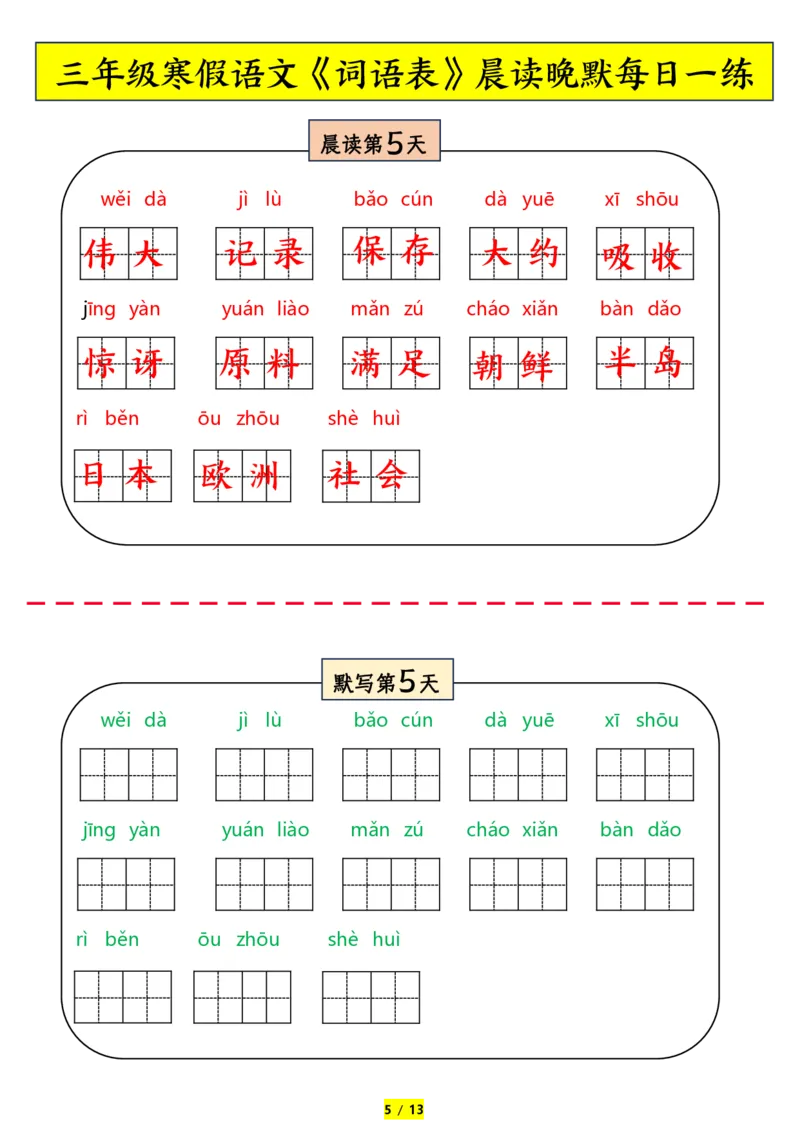 《三年级下册语文词语表拼音晨读晚默_小学1-6年级全科全套_1-6年级全科下册_三年级_其他补充资料_热门资料_语文》第5页预览