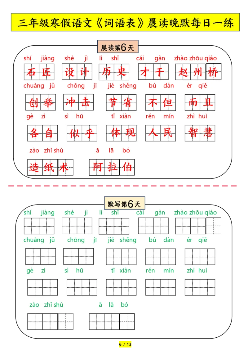 《三年级下册语文词语表拼音晨读晚默_小学1-6年级全科全套_1-6年级全科下册_三年级_其他补充资料_热门资料_语文》第6页预览