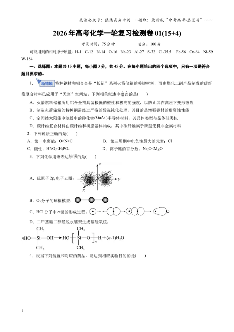 《高考化学一轮复习检测卷01（15+4）（全国通用）（学生版）_05-化学-高考总复习_一轮复习_2026年-化学高考一轮复习_2026年高考化学一轮复习讲义+练习+课件（新教材新高考）-G55_2026版》第1页预览