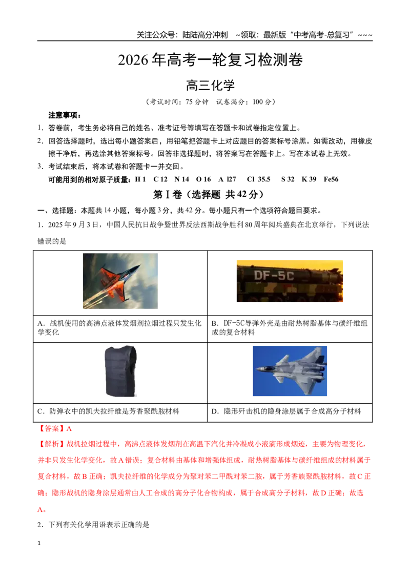 《高考化学一轮复习测试卷01（14+4）（教师版）_05-化学-高考总复习_一轮复习_2026年-化学高考一轮复习_2026年高考化学一轮复习举一反三（新高考通用）-G53_资料_2026版》第1页预览