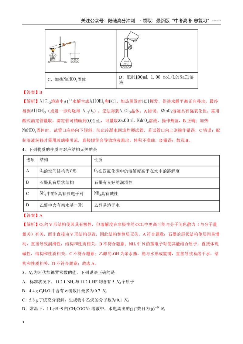 《高考化学一轮复习测试卷01（14+4）（教师版）_05-化学-高考总复习_一轮复习_2026年-化学高考一轮复习_2026年高考化学一轮复习举一反三（新高考通用）-G53_资料_2026版》第3页预览