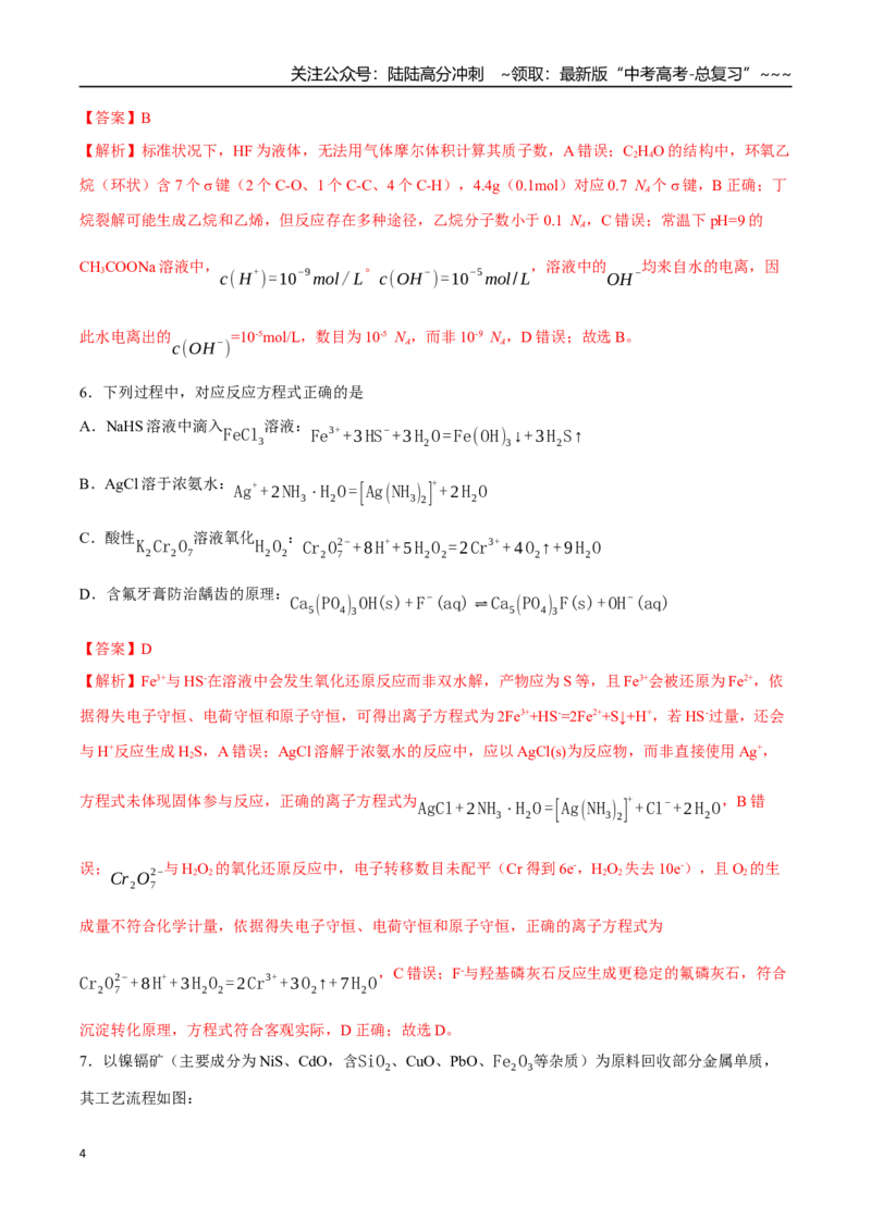 《高考化学一轮复习测试卷01（14+4）（教师版）_05-化学-高考总复习_一轮复习_2026年-化学高考一轮复习_2026年高考化学一轮复习举一反三（新高考通用）-G53_资料_2026版》第4页预览