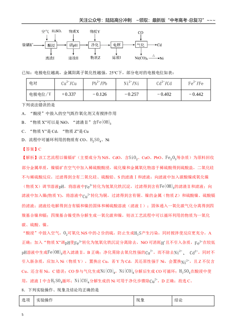 《高考化学一轮复习测试卷01（14+4）（教师版）_05-化学-高考总复习_一轮复习_2026年-化学高考一轮复习_2026年高考化学一轮复习举一反三（新高考通用）-G53_资料_2026版》第5页预览
