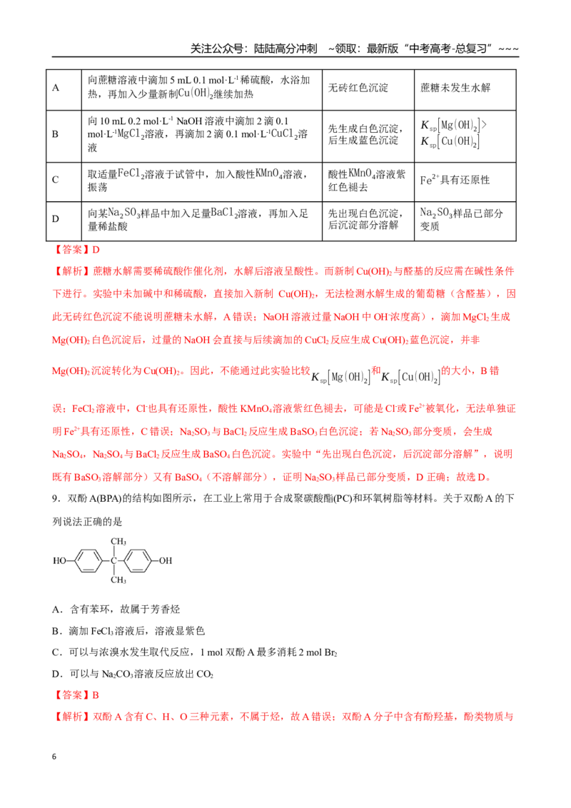 《高考化学一轮复习测试卷01（14+4）（教师版）_05-化学-高考总复习_一轮复习_2026年-化学高考一轮复习_2026年高考化学一轮复习举一反三（新高考通用）-G53_资料_2026版》第6页预览