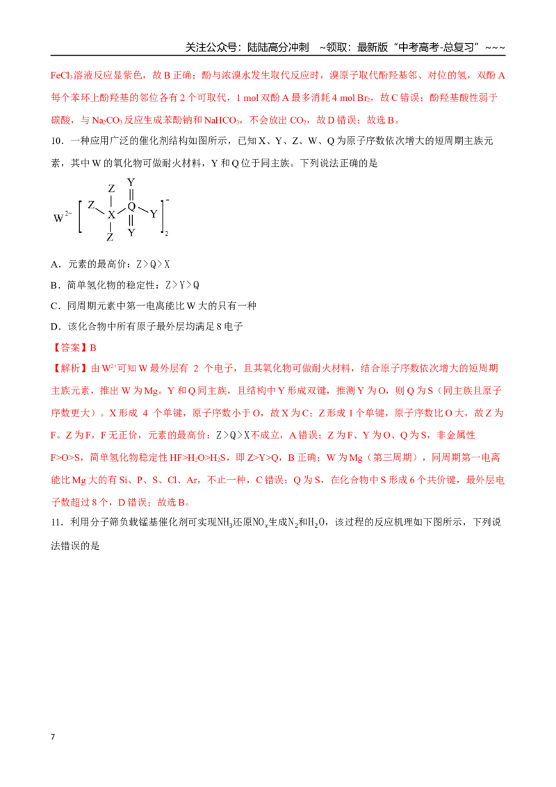 《高考化学一轮复习测试卷01（14+4）（教师版）_05-化学-高考总复习_一轮复习_2026年-化学高考一轮复习_2026年高考化学一轮复习举一反三（新高考通用）-G53_资料_2026版》第7页预览