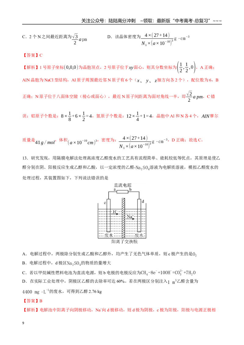 《高考化学一轮复习测试卷01（14+4）（教师版）_05-化学-高考总复习_一轮复习_2026年-化学高考一轮复习_2026年高考化学一轮复习举一反三（新高考通用）-G53_资料_2026版》第9页预览