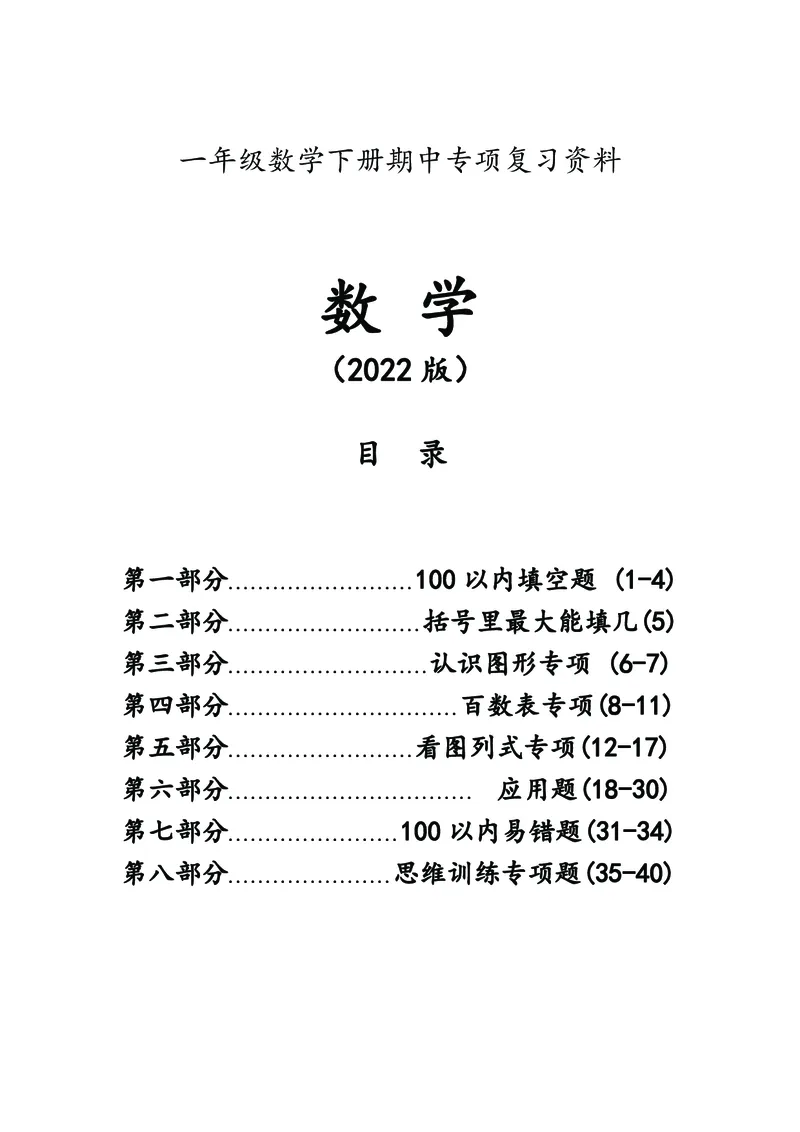 《数学一下八大项合集_小学1-6年级全科全套_1-6年级全科下册_一年级_一年级下数学_数学一下通用版》第1页预览