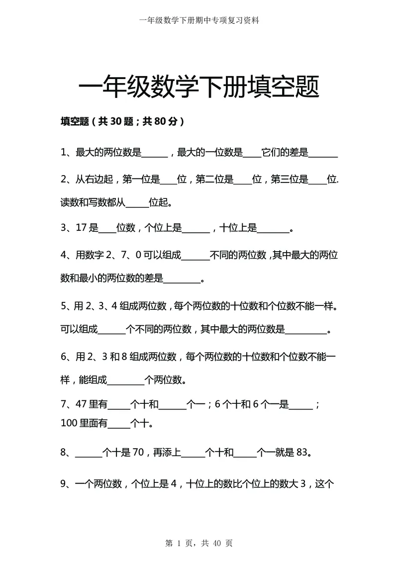 《数学一下八大项合集_小学1-6年级全科全套_1-6年级全科下册_一年级_一年级下数学_数学一下通用版》第2页预览