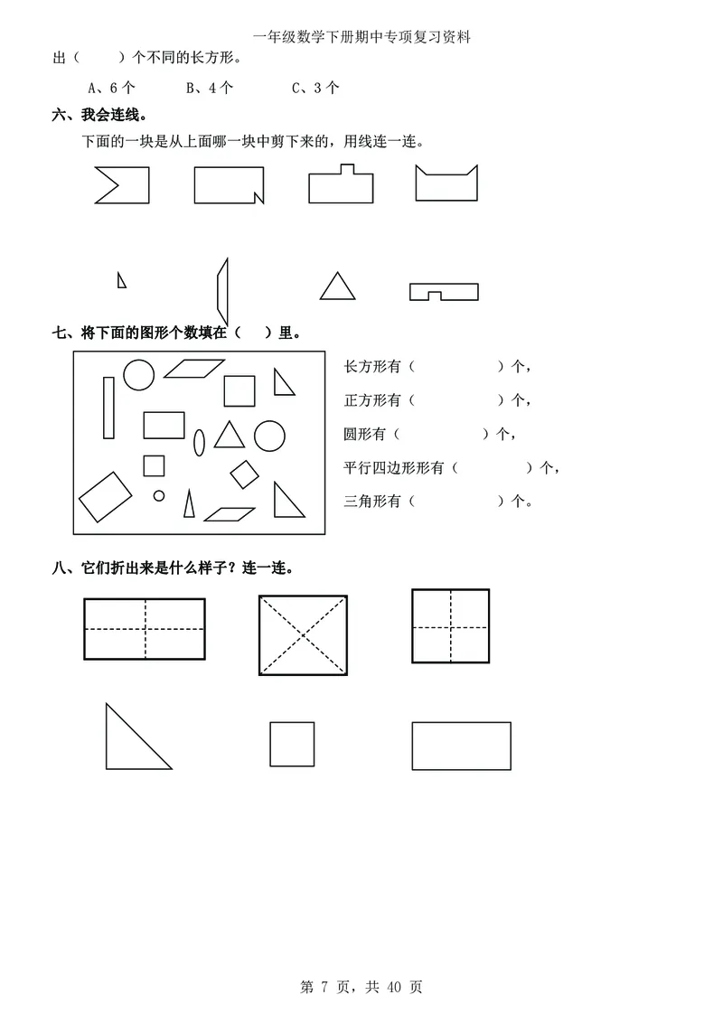 《数学一下八大项合集_小学1-6年级全科全套_1-6年级全科下册_一年级_一年级下数学_数学一下通用版》第8页预览