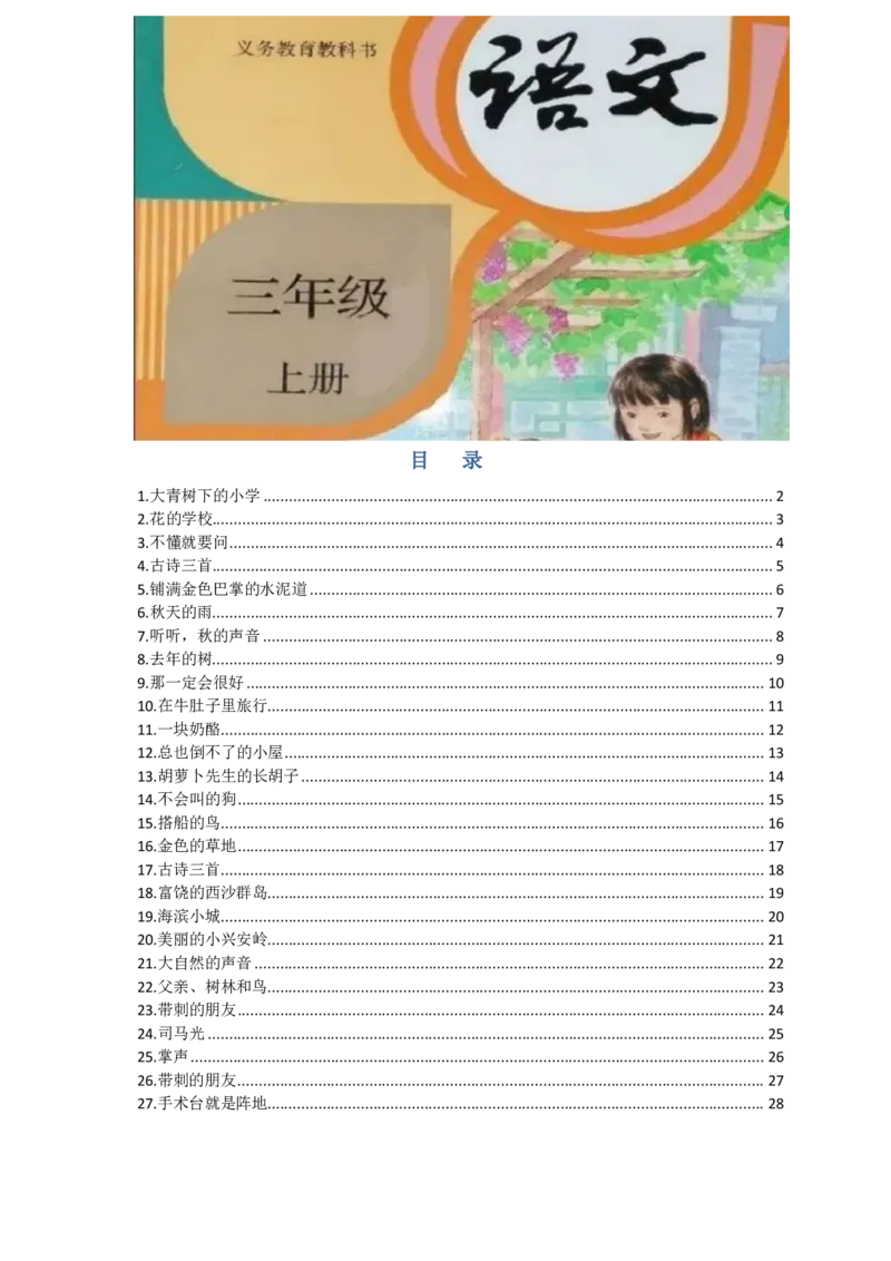 《三（上）语文各课预习单(1)_小学1-6年级全科全套_1-6年级全科上册_三年级_语文_语文三上课前预习》第1页预览