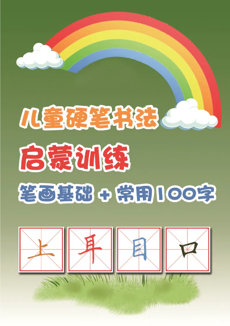《幼小衔接儿童硬笔书法启蒙训练常用100字+23笔画(1)(1)_小学1-6年级全科全套_1-6年级全科上册_一年级_幼小衔接暑假作业_幼小衔接字帖》第1页预览
