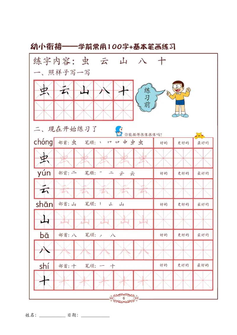 《幼小衔接儿童硬笔书法启蒙训练常用100字+23笔画(1)(1)_小学1-6年级全科全套_1-6年级全科上册_一年级_幼小衔接暑假作业_幼小衔接字帖》第10页预览