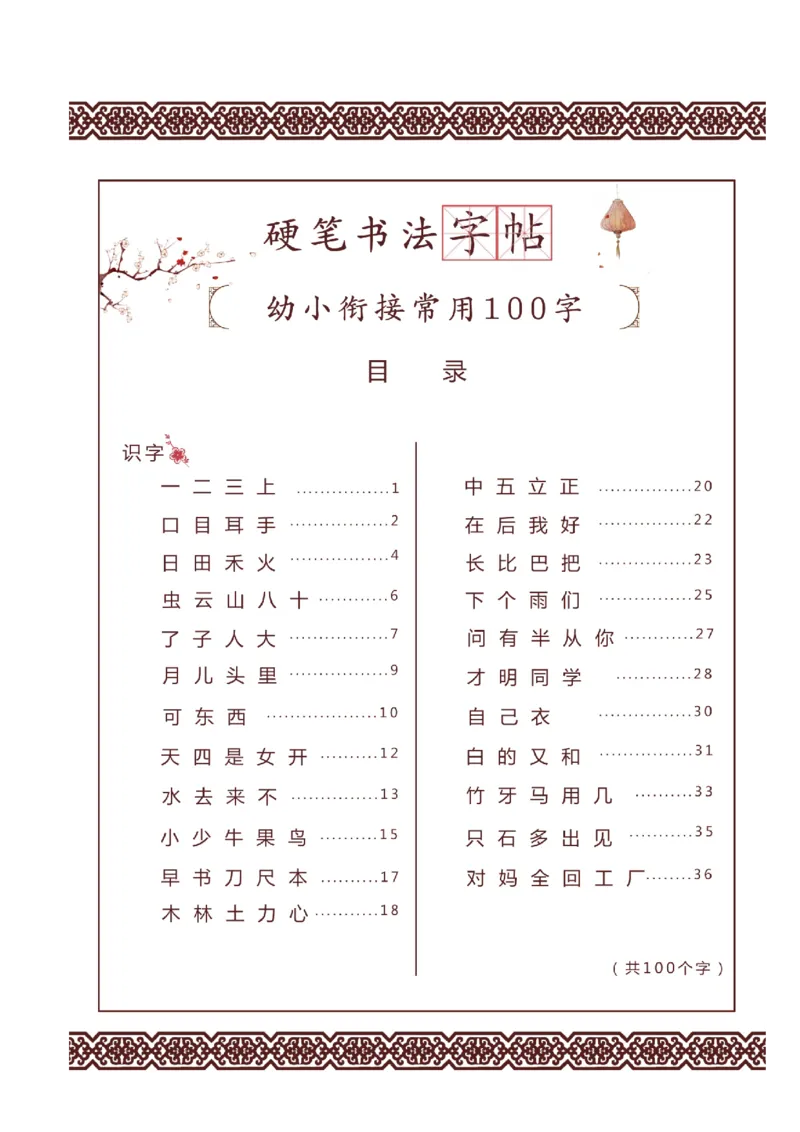 《幼小衔接儿童硬笔书法启蒙训练常用100字+23笔画(1)(1)_小学1-6年级全科全套_1-6年级全科上册_一年级_幼小衔接暑假作业_幼小衔接字帖》第4页预览